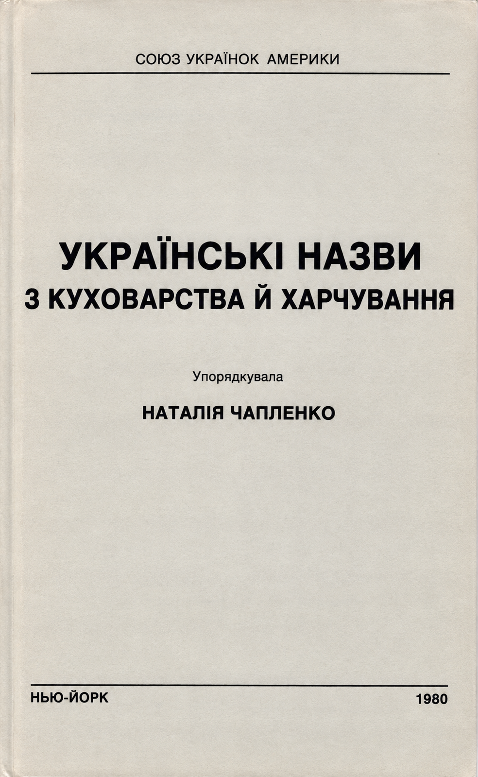 Українські назви з куховарства й харчування
