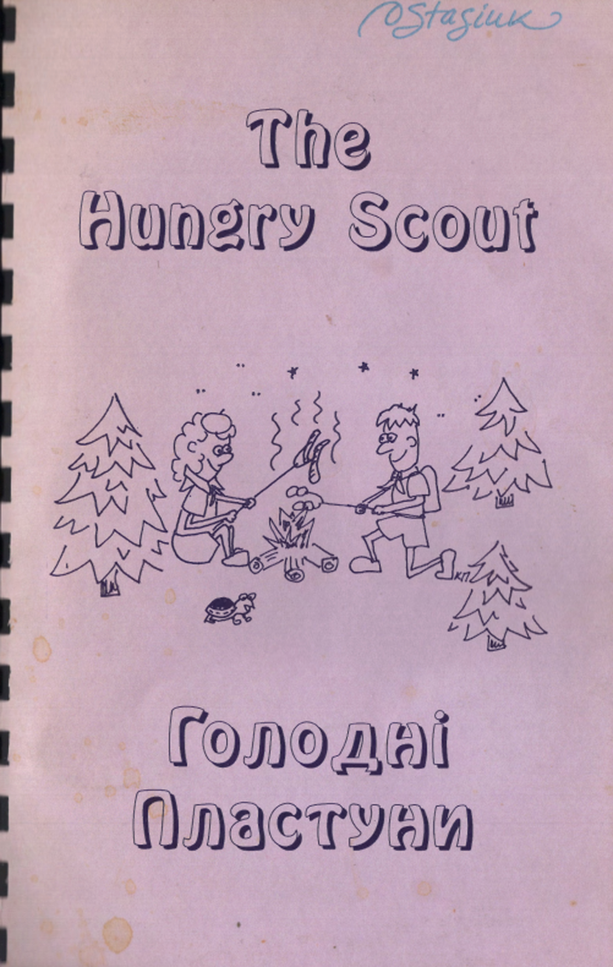 The Hungry Scouts. Голодні Пластуни