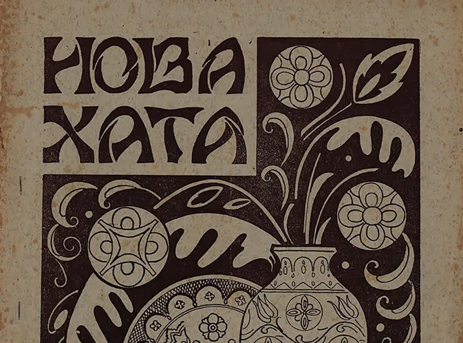 Нова хата
