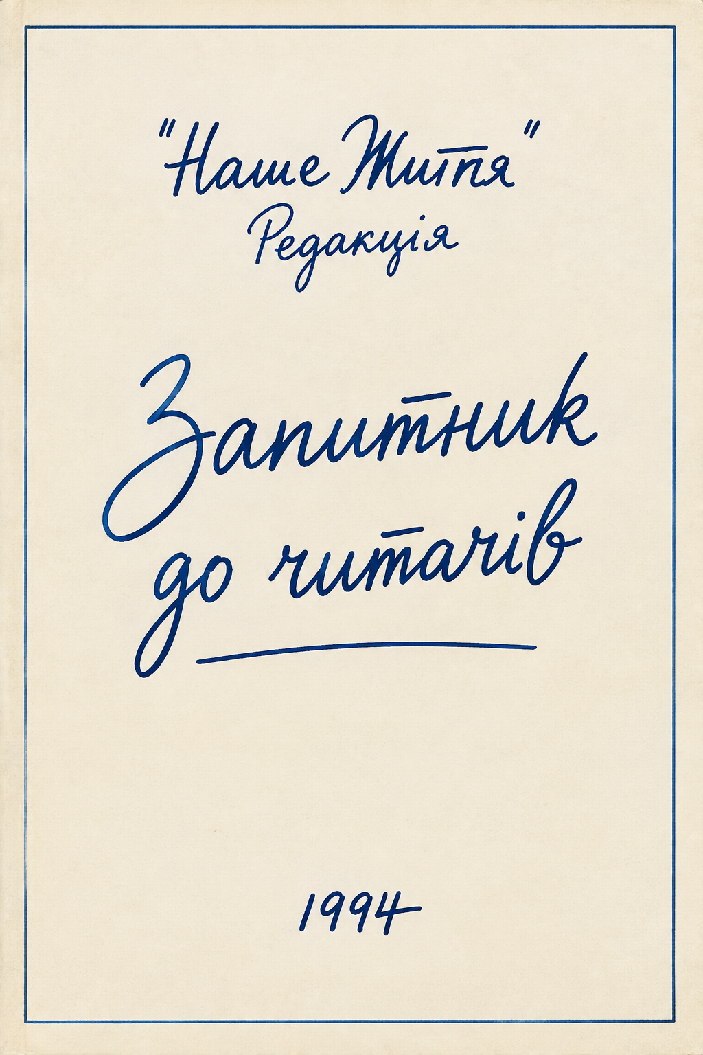 Анкета для читачів журналу «Наше Життя» (1974, 1994)