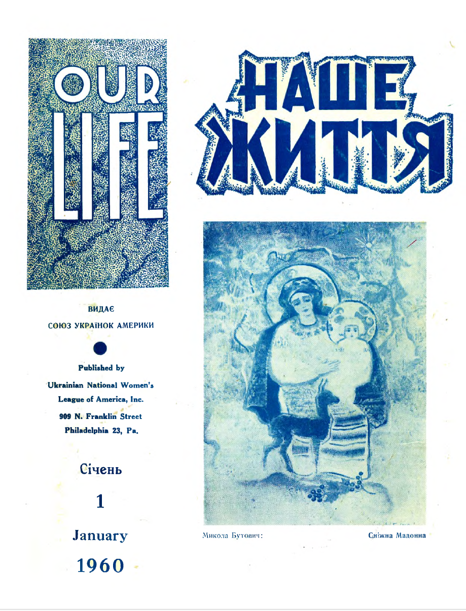Кулінарні сторінки часопису “Наше життя” за 1960 рік