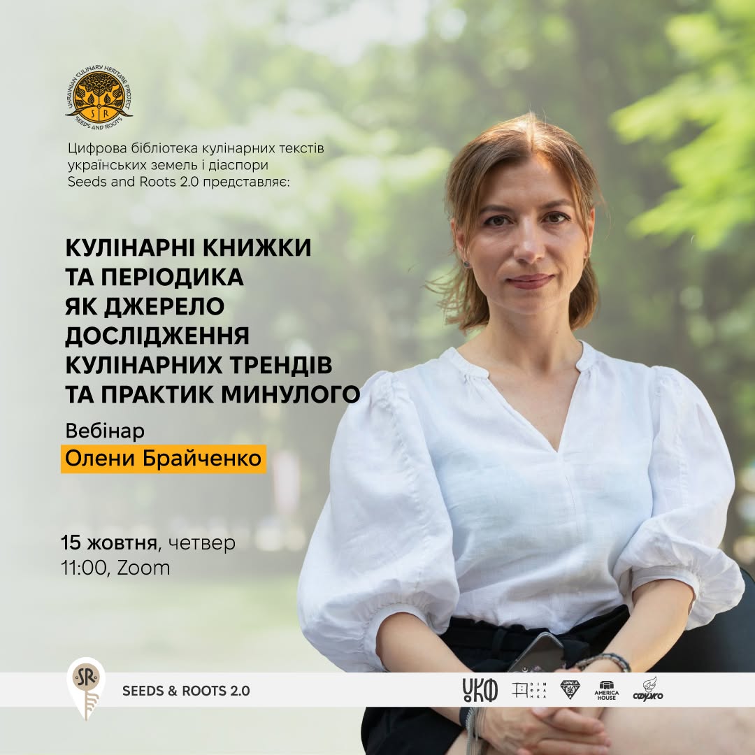 Вебінар Олени Брайченко у 4-х частинах “Кулінарні книжки та періодика, як джерело дослідження кулінарних трендів та практик минулого”