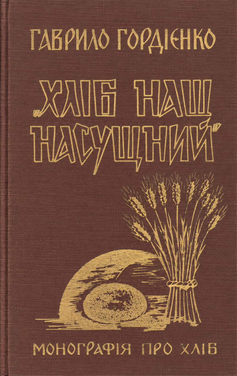 Хліб наш насущний. Монографія про хліб