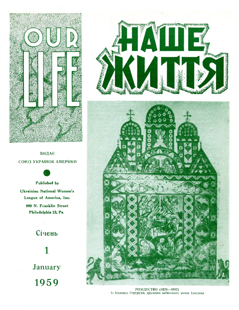 Кулінарні сторінки часопису “Наше життя” за 1959 рік