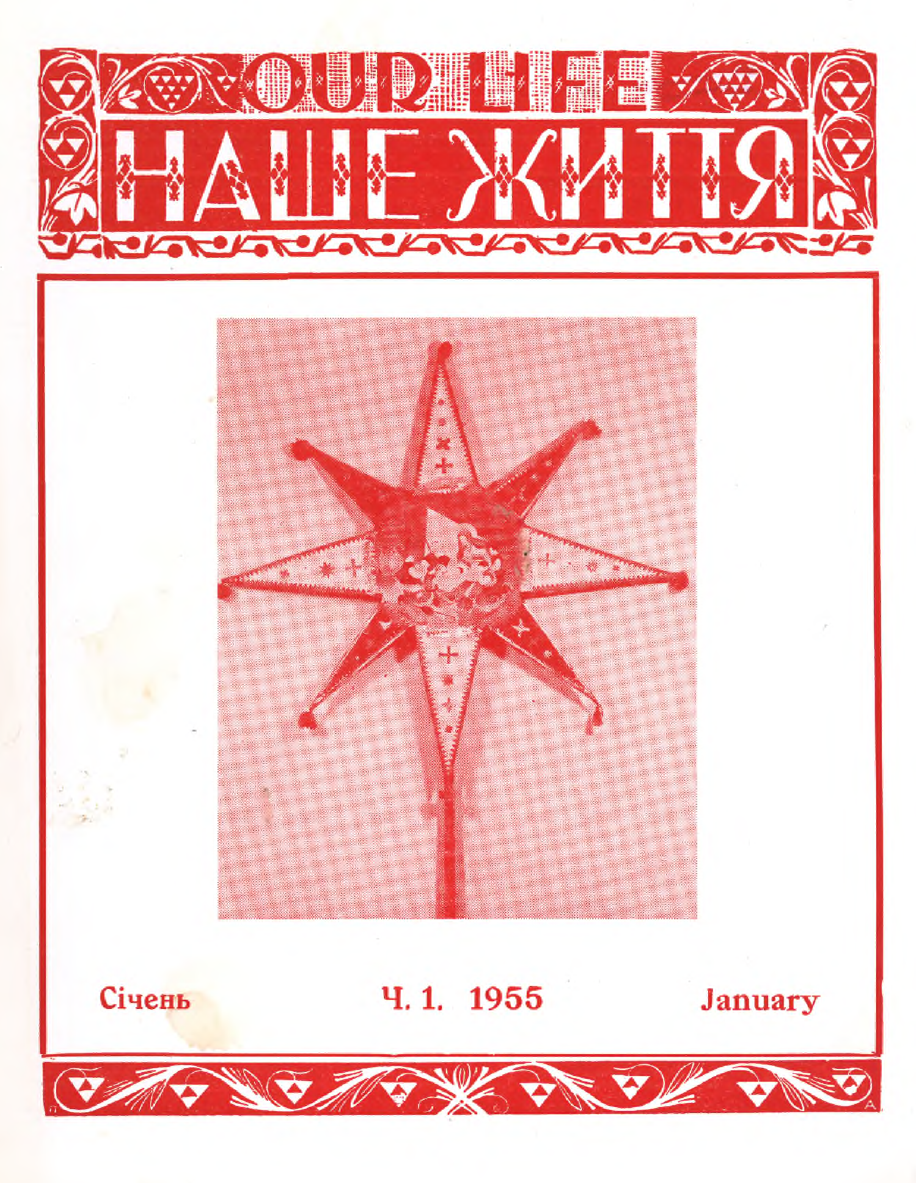 Кулінарні сторінки часопису “Наше життя” за 1955 рік
