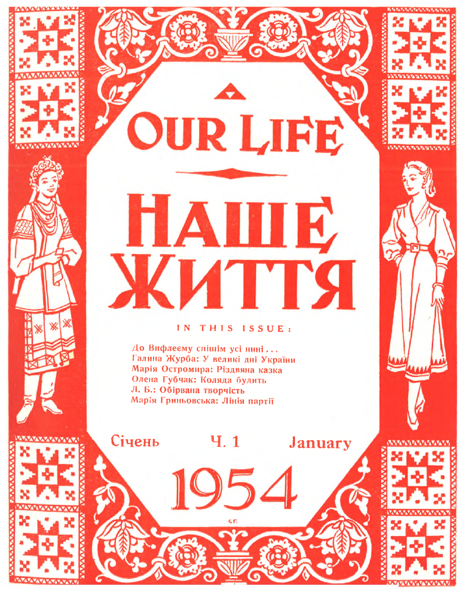 Кулінарні сторінки часопису “Наше життя” за 1954 рік